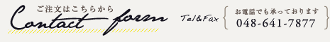 ご注文はこちらから Tel&Fax 048-641-7877