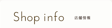 Shop info 店舗情報