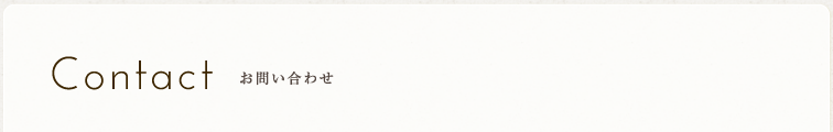 Contact お問い合わせ