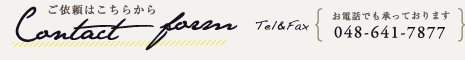 お問い合わせはこちらから Tel&Fax 048-641-7877