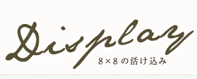 Display 8X8の活け込み