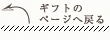 ギフトのページへ戻る