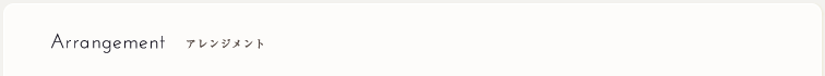Arrangement 8X8のアレンジメント