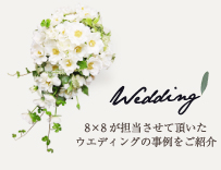 ウエディング 事例のご紹介