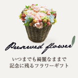 いつまでも綺麗なままで記念に残るフラワーギフト