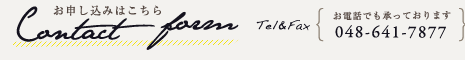 お申し込みはこちらから Tel&Fax 048-641-7877