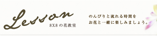 lesson 8X8の花教室