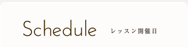 Schedule レッスン開催日