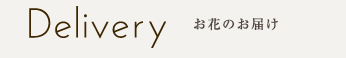 Delivery お花のお届け