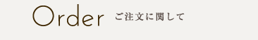 Order ご注文に関して