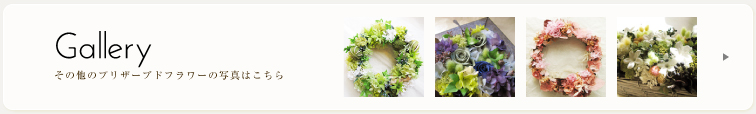 プリザーブドフラワー ギャラリー
