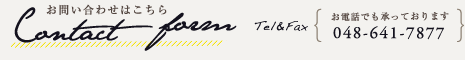 お問い合わせはこちら contact form