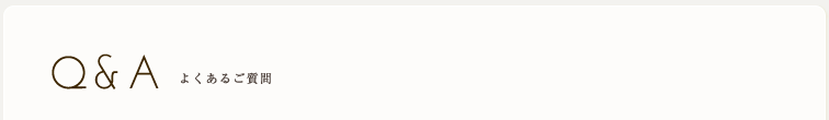 Q&A よくある質問と回答