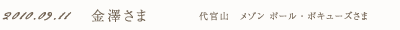 2010年9月11日 金澤さま 代官山 メゾン ポール・ボキューズさま