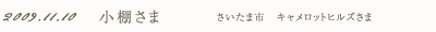 2009年11月10日 小棚さま さいたま市 キャメロットヒルズさま