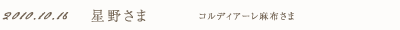 2010年10月16日 星野さま コルディアーレ麻布さま
