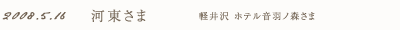 2008年5月16日 河東さま 軽井沢 ホテル音羽ノ森さま