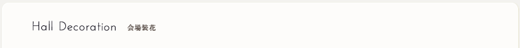 Hall Decoration 会場装花